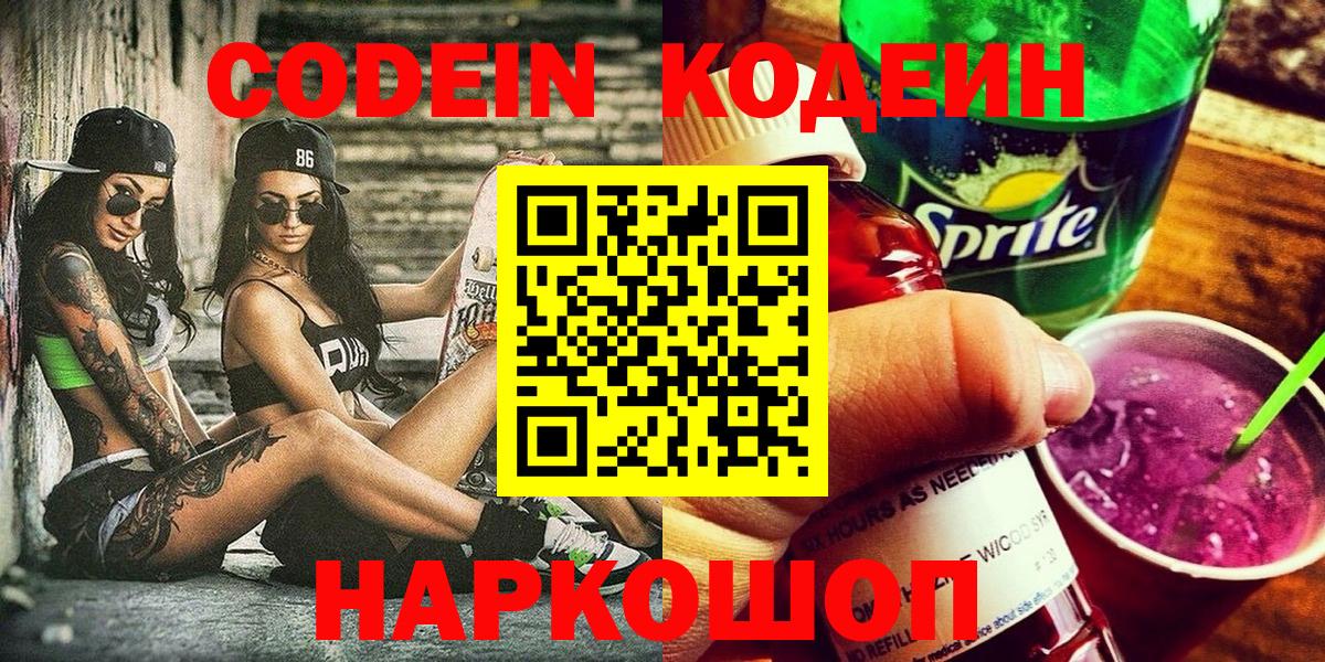 Codein напиток Lean (лин) Губкинский